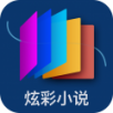 炫彩小说手机软件app