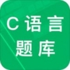 C语言二级考试题库手机软件app