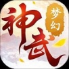 梦幻神武手游app