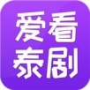 爱看泰剧手机软件app