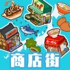 箱庭商店街手游app
