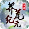 莽荒纪元手游app