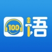 口语100手机软件app