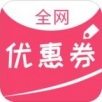 全网优惠券手机软件app