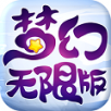 梦幻无限版手游app