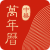 中华万年历手机软件app