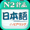 日语N2听力手机软件app