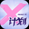 X计划手游app