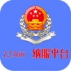 12366纳税服务平台手机软件app