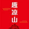 趣凉山手机软件app