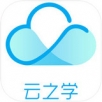 云之学手机软件app