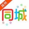 林州同城手机软件app