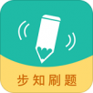 步知刷题手机软件app