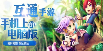 互通手游大全
