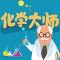 化学大师手机软件app