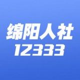 绵阳智慧人社手机软件app