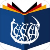同济德语手机软件app