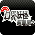 口袋妖怪：超透黑2(悟饭版）手游app