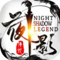 夜影传说手游app