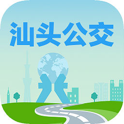 汕头公交手机软件app