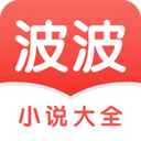 波波小说手机软件app
