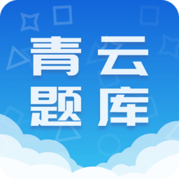 青云题库手机软件app