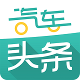 汽车头条手机软件app