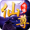 仙尊情缘手游app