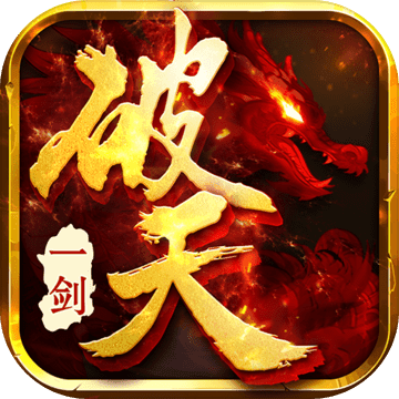 破天一剑手游app