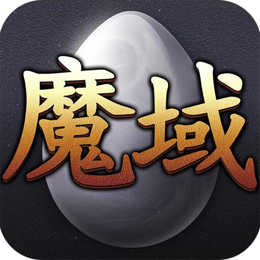 魔域互通版手游app