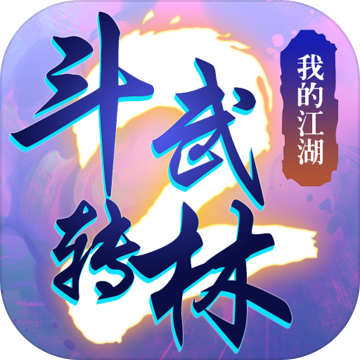 斗转武林2我的江湖手游app