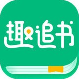 趣追书手机软件app