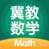 冀教数学手机软件app