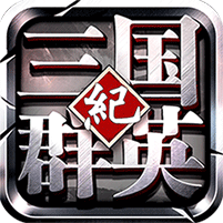 三国群英纪 BT版手游app