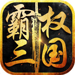 霸权三国手游app