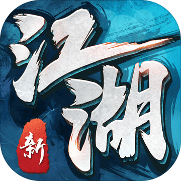 我的江湖手游app