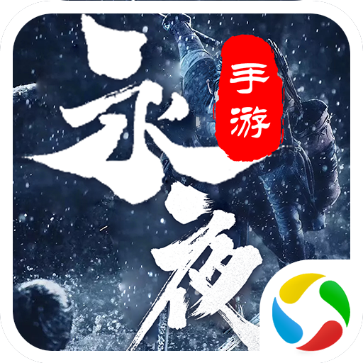 战玲珑之永夜传说手游app