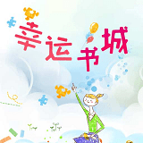 幸运书城手机软件app