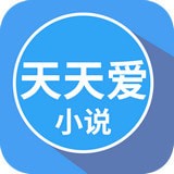 天天爱小说手机软件app