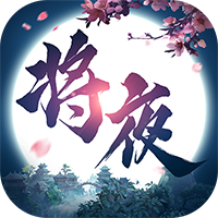 将夜修仙手游app