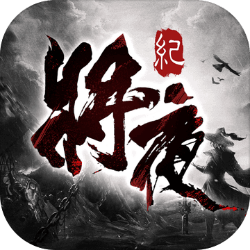 将夜纪手游app