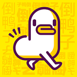 倒鸭子手机软件app