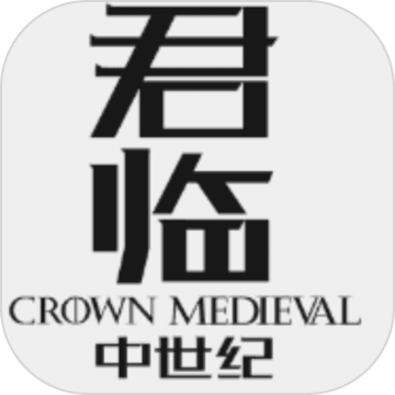 君临：中世纪手游app