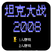 坦克大战2008（悟饭）手游app