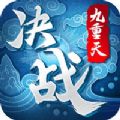 决战九重天手游app