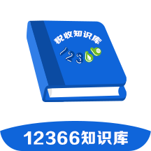 12366税收知识库手机软件app