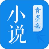 青墨斋小说手机软件app