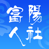 富阳人社手机软件app