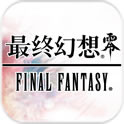 最终幻想：零式（悟饭）手游app