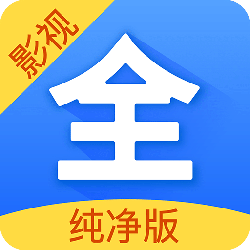 影视大全 纯净版手机软件app